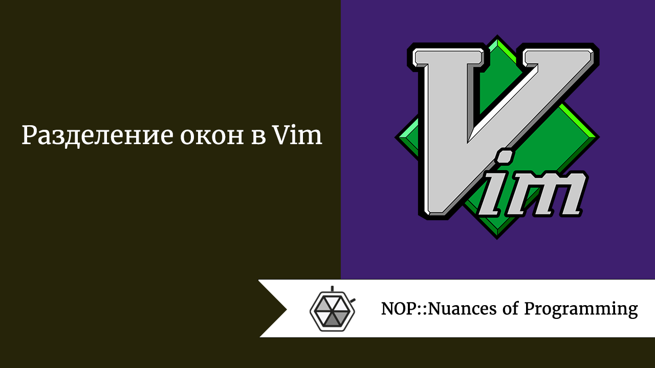 Разделение окон в Vim